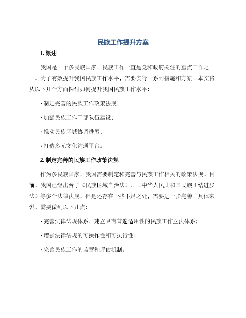 民族工作提升方案_第1页