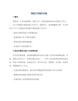 民族工作提升方案