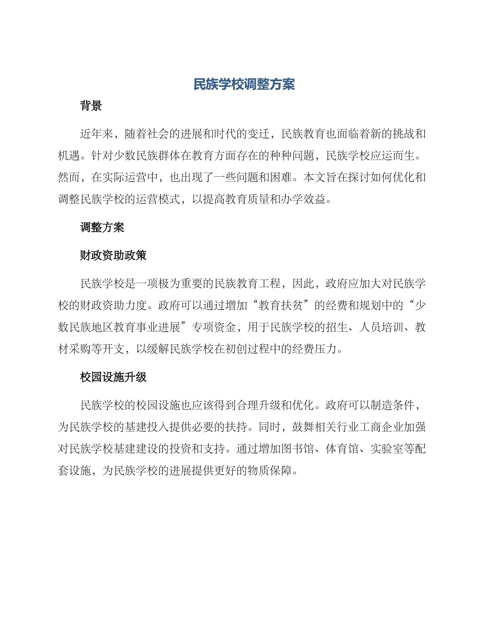民族学校调整方案_第1页