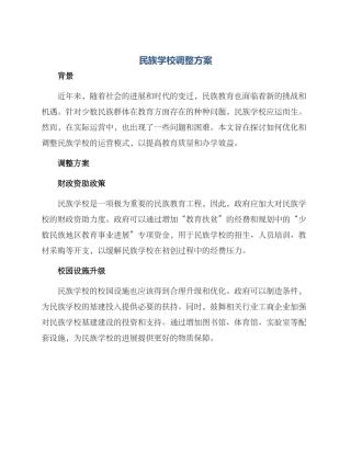 民族学校调整方案