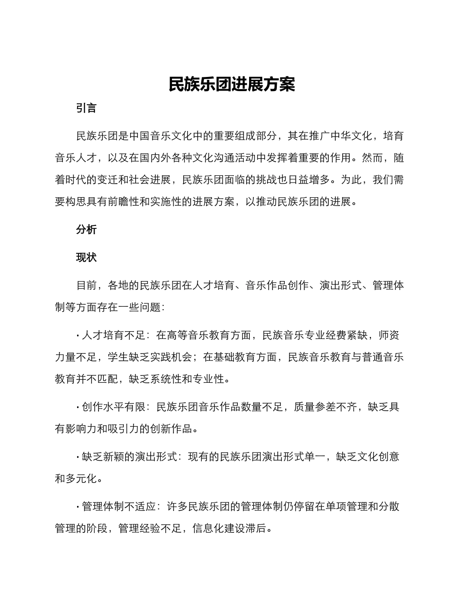 民族乐团发展方案_第1页