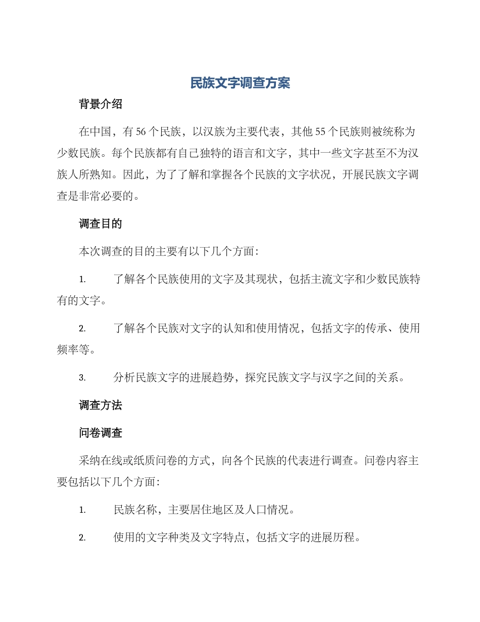 民族文字调查方案_第1页