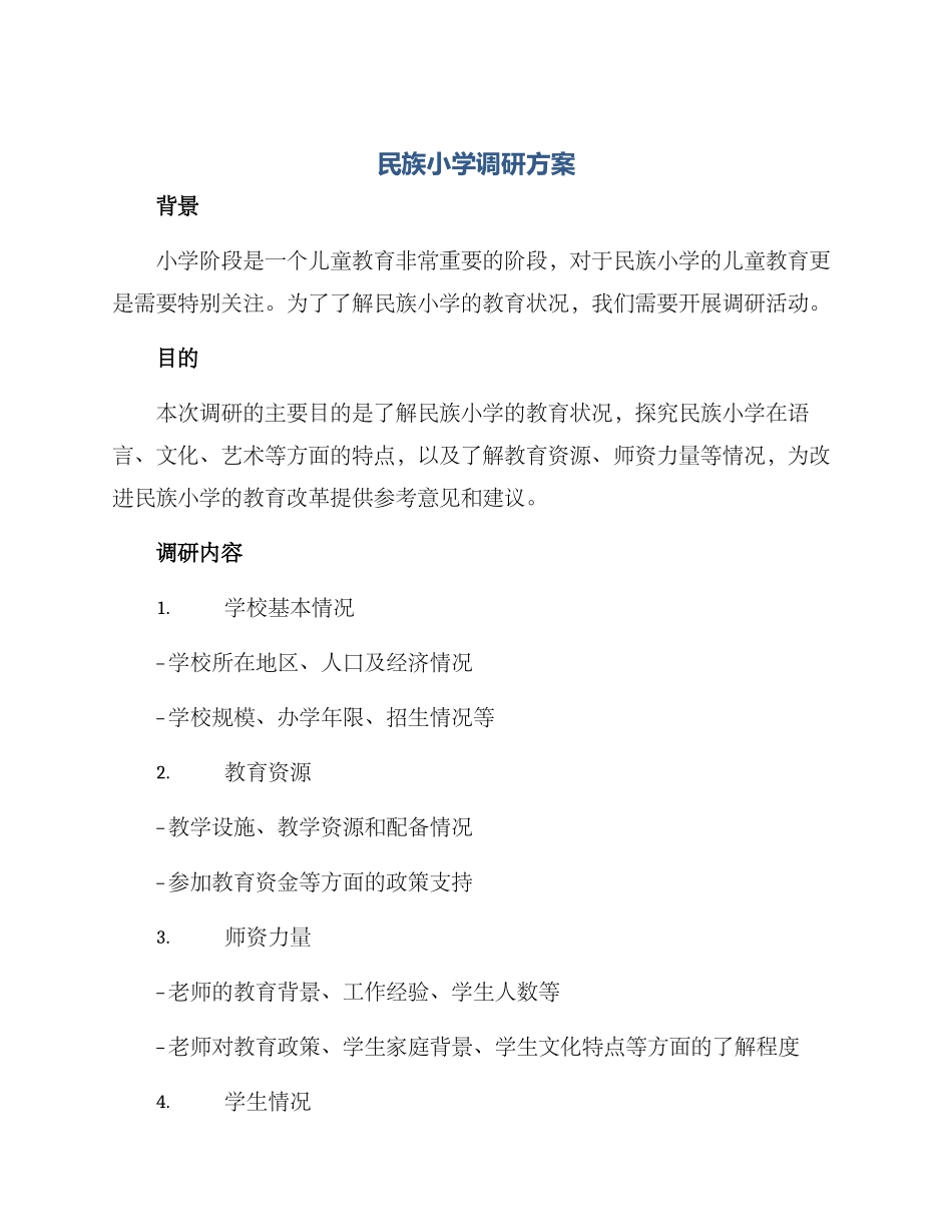 民族小学调研方案_第1页