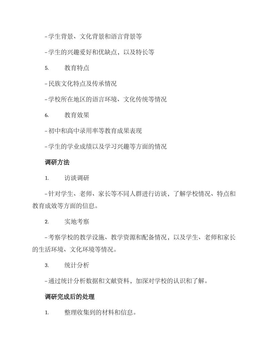 民族小学调研方案_第2页