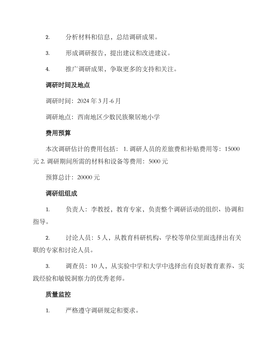 民族小学调研方案_第3页