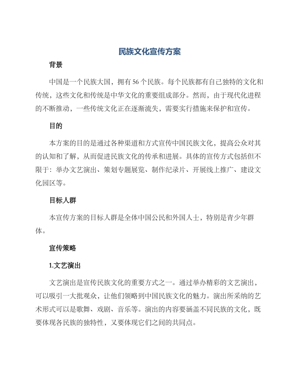 民族文化宣传方案_第1页