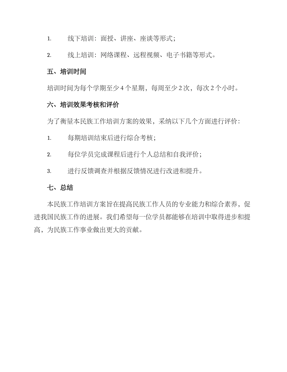 民族工作培训方案_第3页