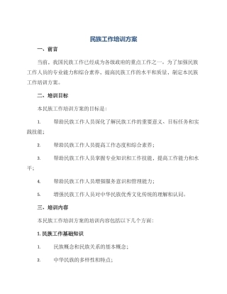 民族工作培训方案