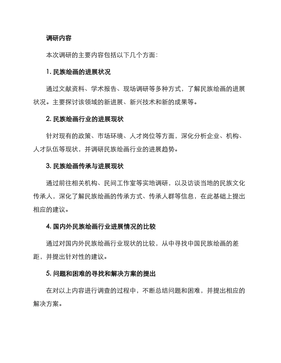 民族绘画调研方案_第2页