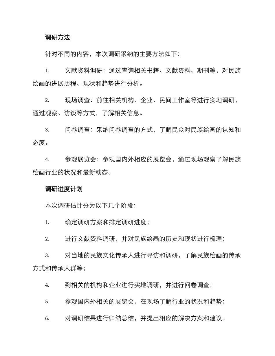 民族绘画调研方案_第3页
