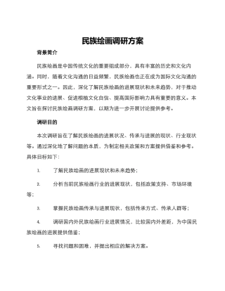 民族绘画调研方案