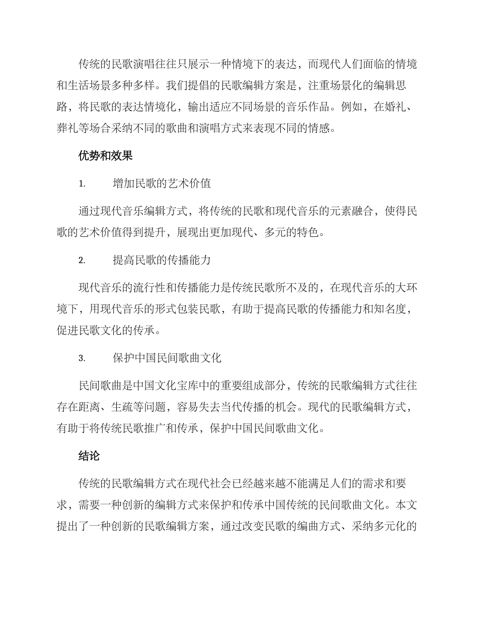 民歌编辑方案_第2页