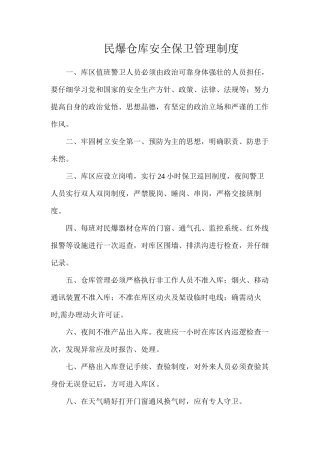 民爆仓库安全保卫管理制度