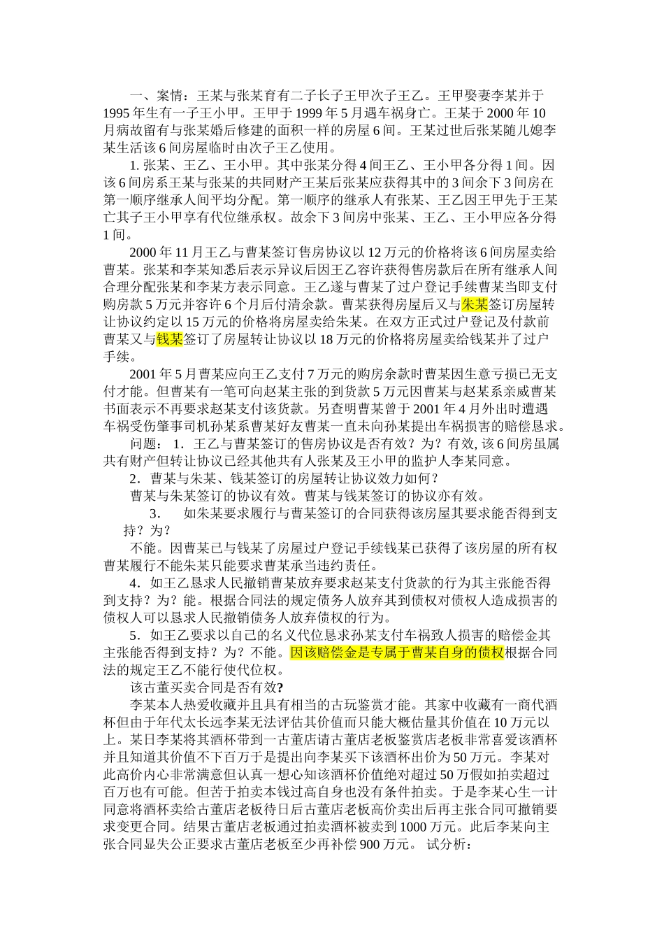 民法重点合同法案例及分析_第1页