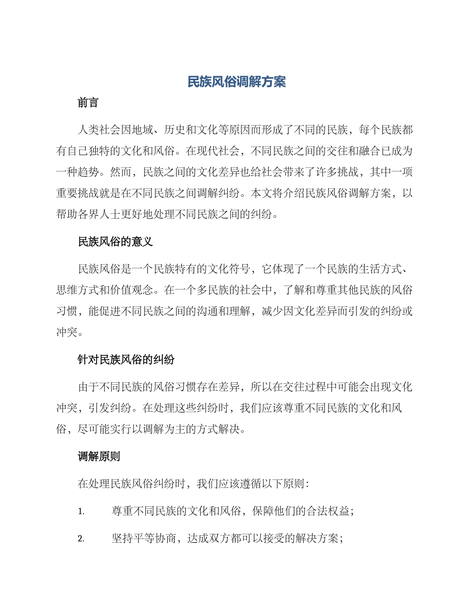 民族风俗调解方案_第1页