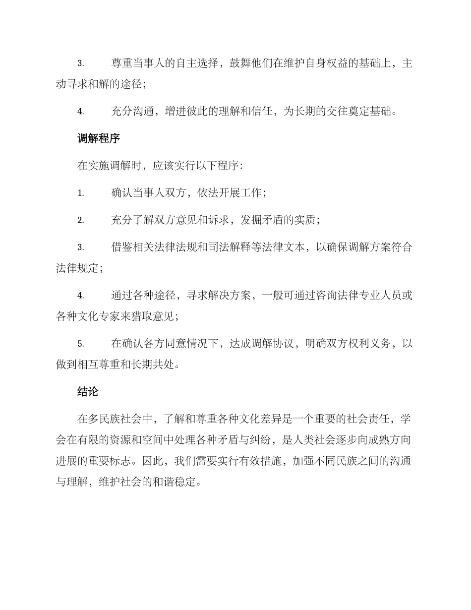 民族风俗调解方案_第2页