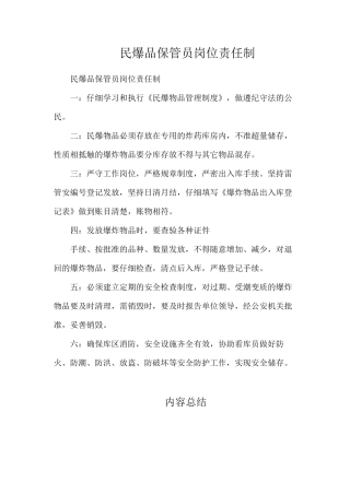 民爆品保管员岗位责任制