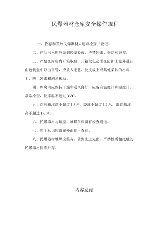 民爆器材仓库安全操作规程