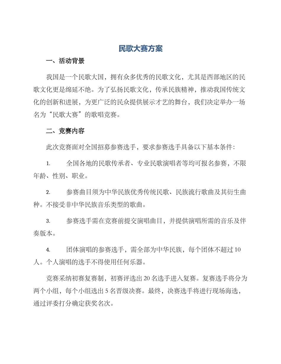 民歌大赛方案_第1页