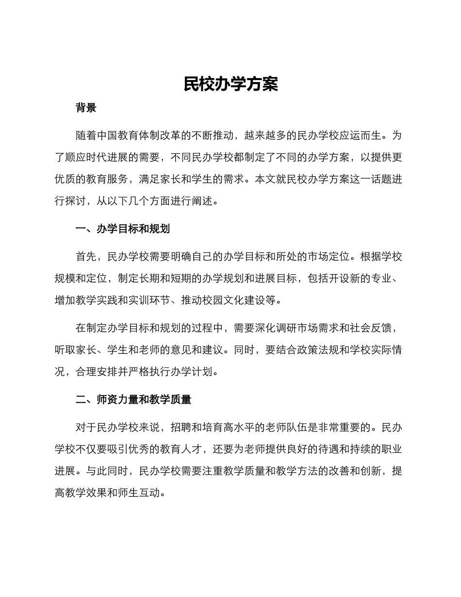 民校办学方案_第1页