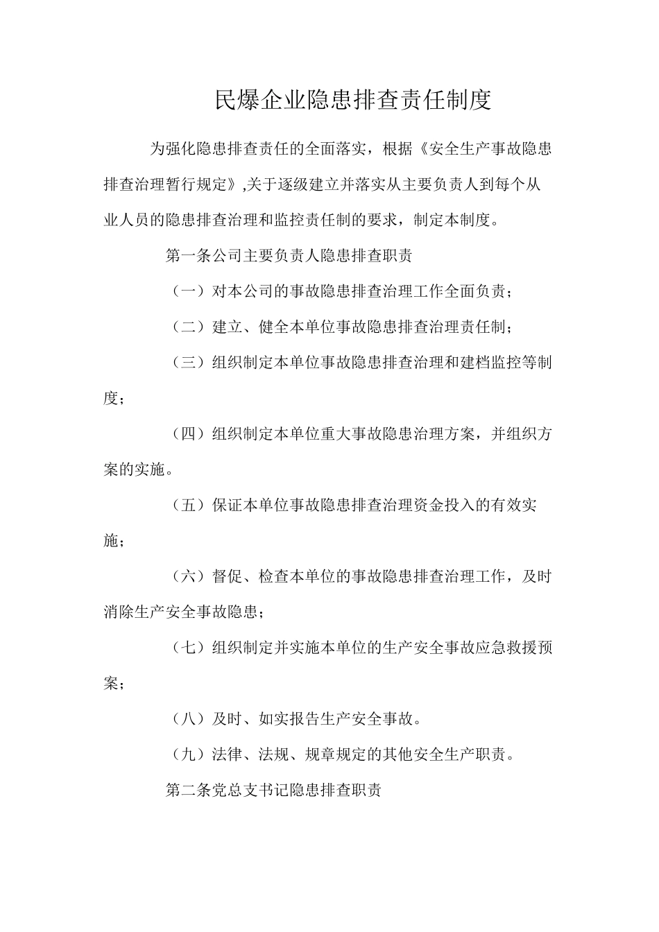民爆企业隐患排查责任制度_第1页
