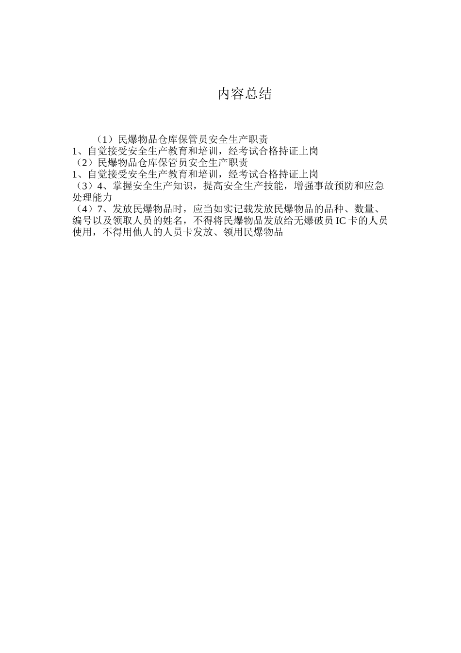 民爆物品仓库保管员安全生产职责_第2页