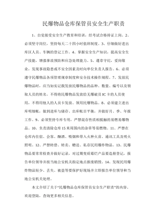民爆物品仓库保管员安全生产职责