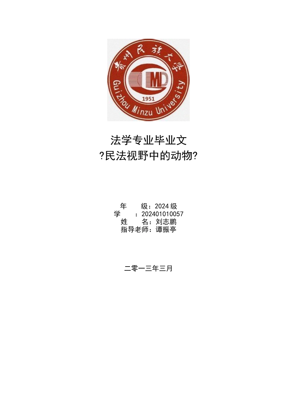 民法视野中的动物-动物法律地位分析_第1页