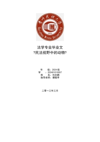 民法视野中的动物-动物法律地位分析