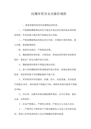 民爆库管员安全操作规程