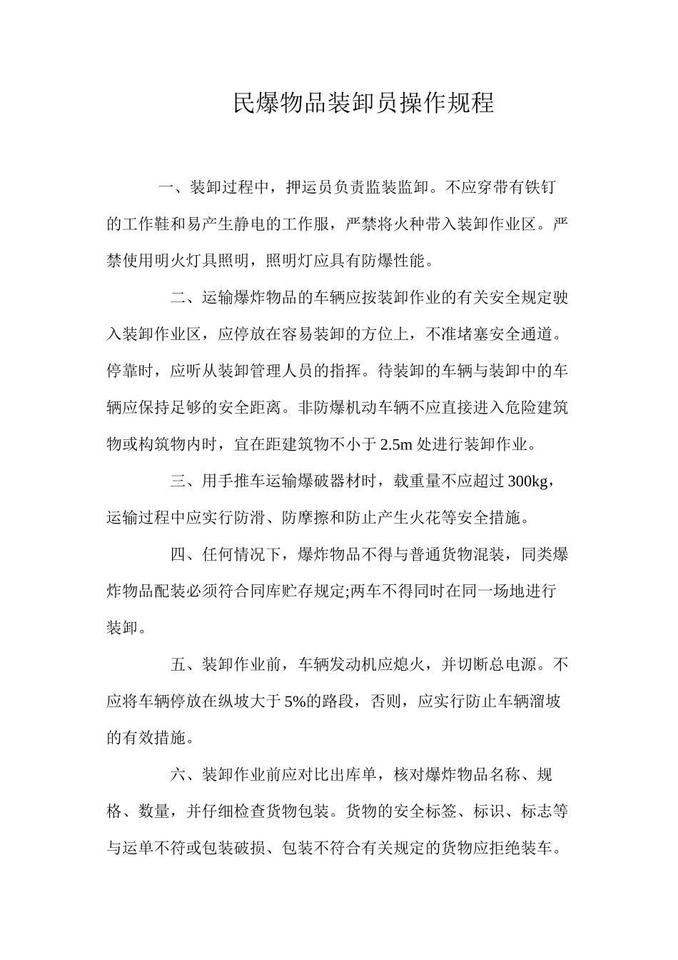 民爆物品装卸员操作规程_第1页