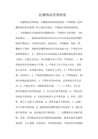 民爆物品管理制度