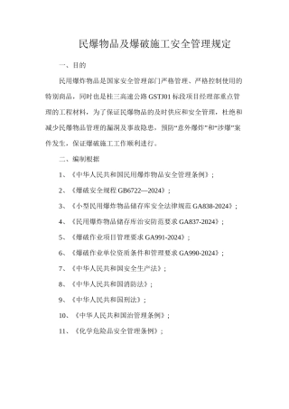 民爆物品及爆破施工安全管理规定