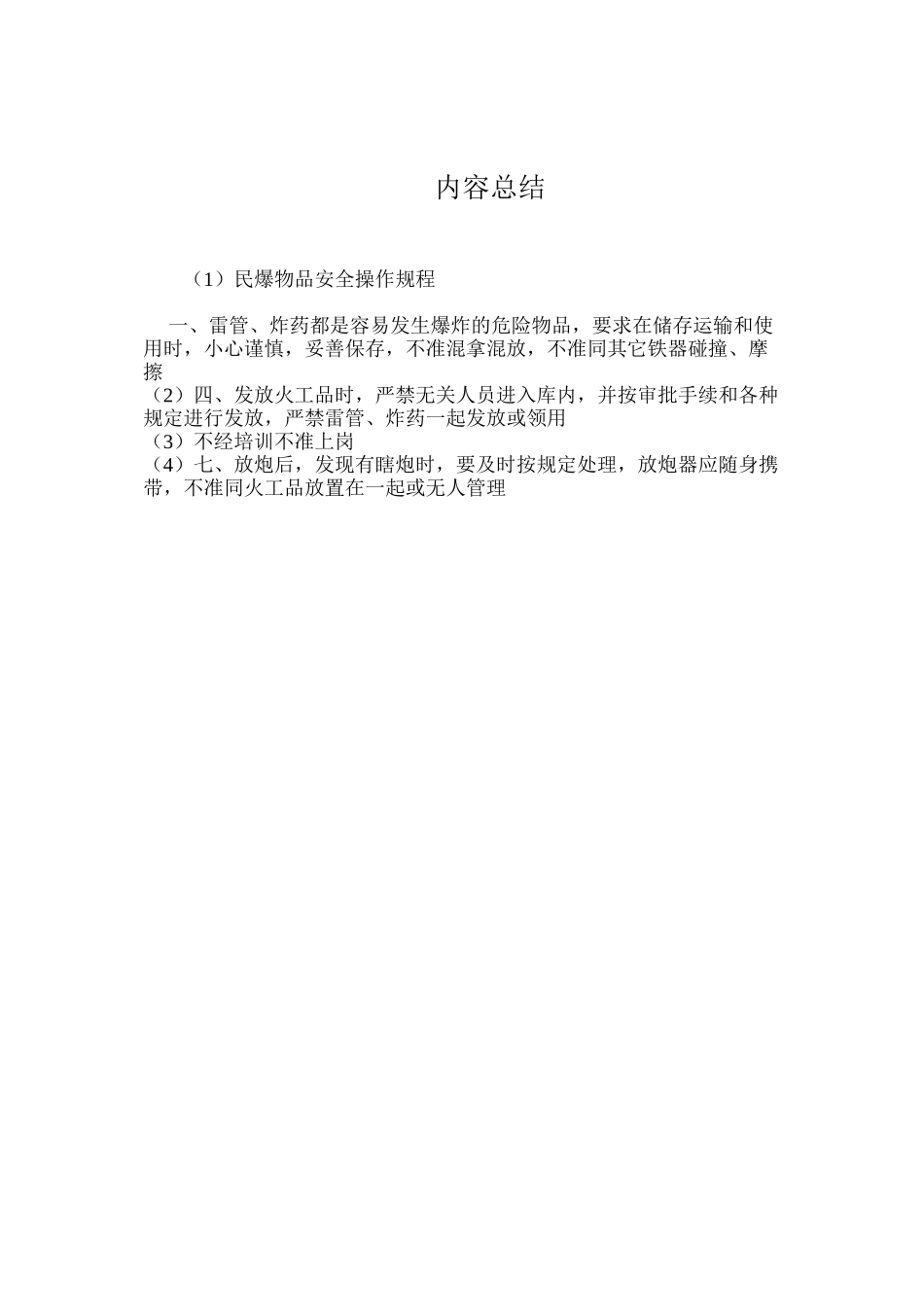 民爆物品安全操作规程_第2页