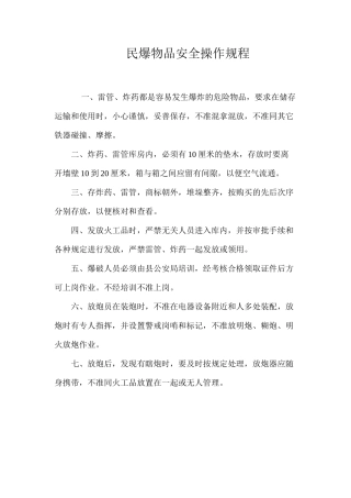 民爆物品安全操作规程