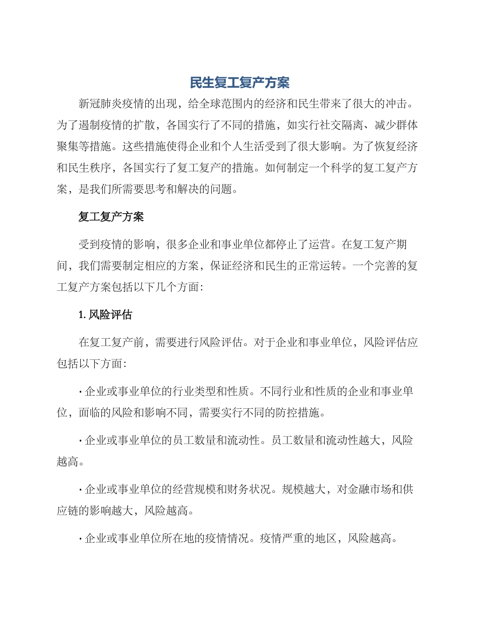 民生复工复产方案_第1页