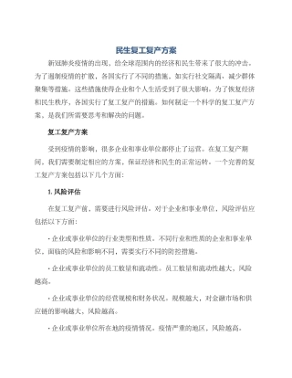 民生复工复产方案