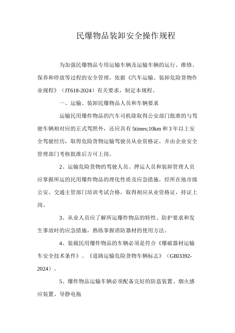 民爆物品装卸安全操作规程_第1页