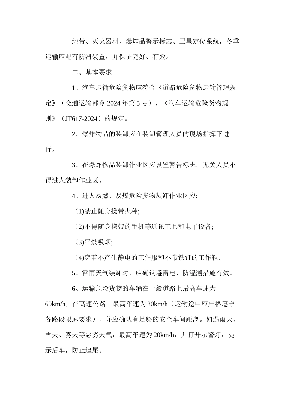 民爆物品装卸安全操作规程_第2页
