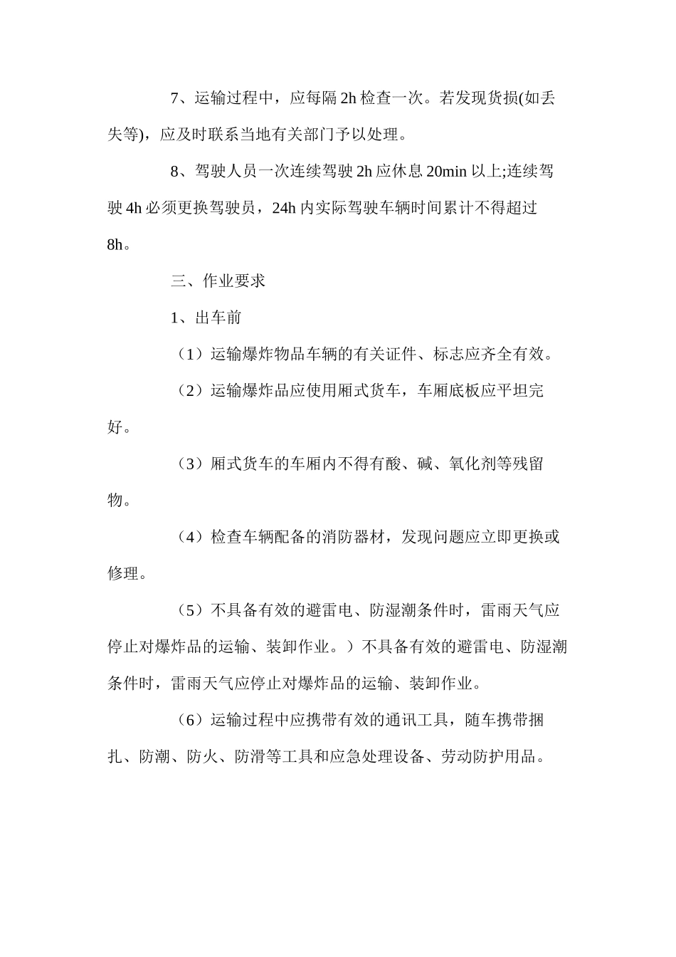 民爆物品装卸安全操作规程_第3页