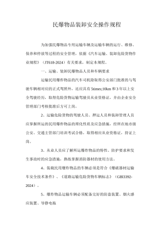 民爆物品装卸安全操作规程
