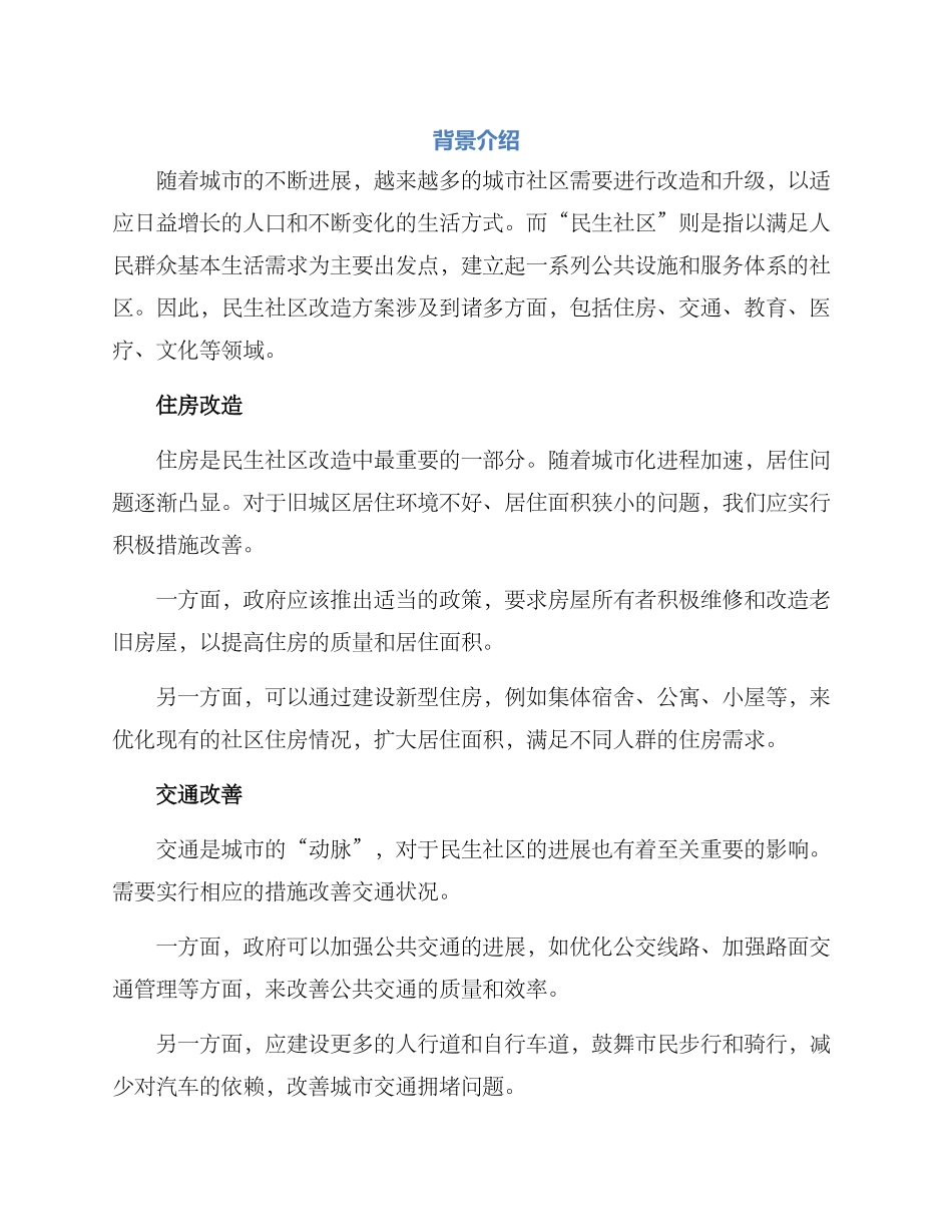 民生社区改造方案_第1页
