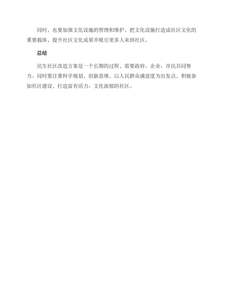 民生社区改造方案_第3页