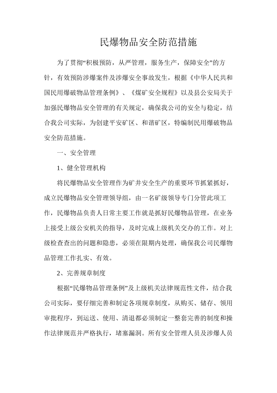 民爆物品安全防范措施_第1页