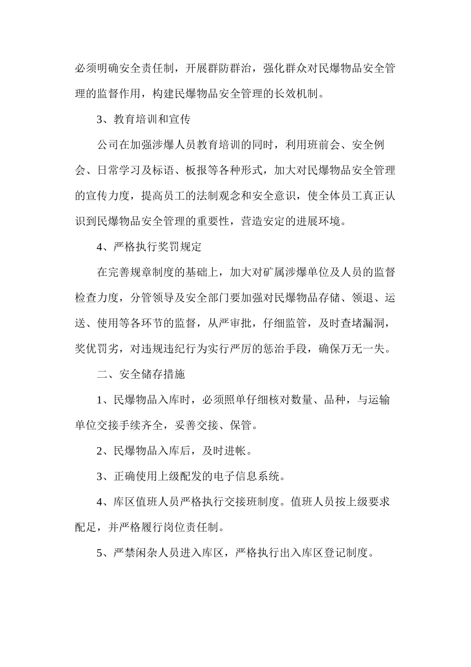 民爆物品安全防范措施_第2页