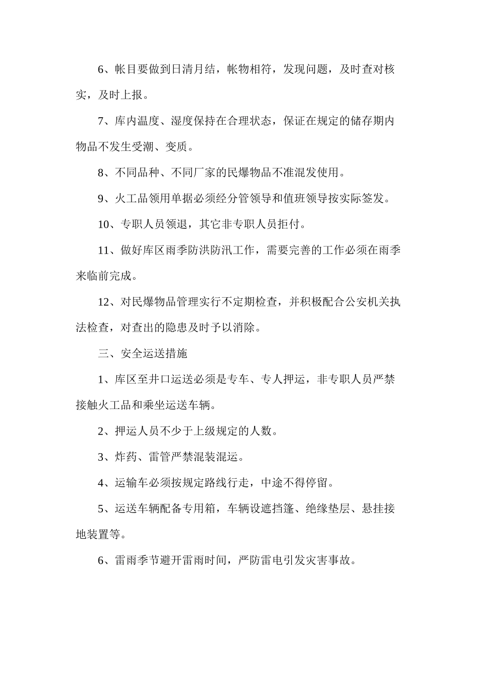 民爆物品安全防范措施_第3页