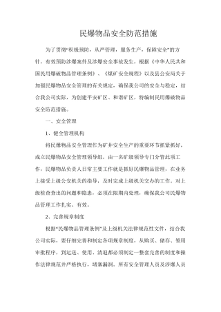 民爆物品安全防范措施