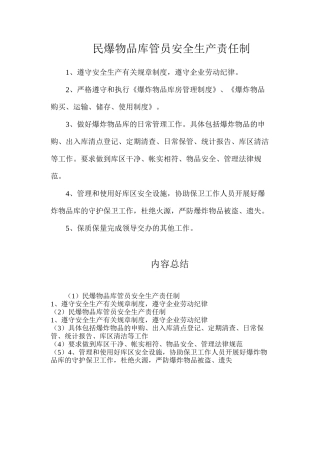 民爆物品库管员安全生产责任制