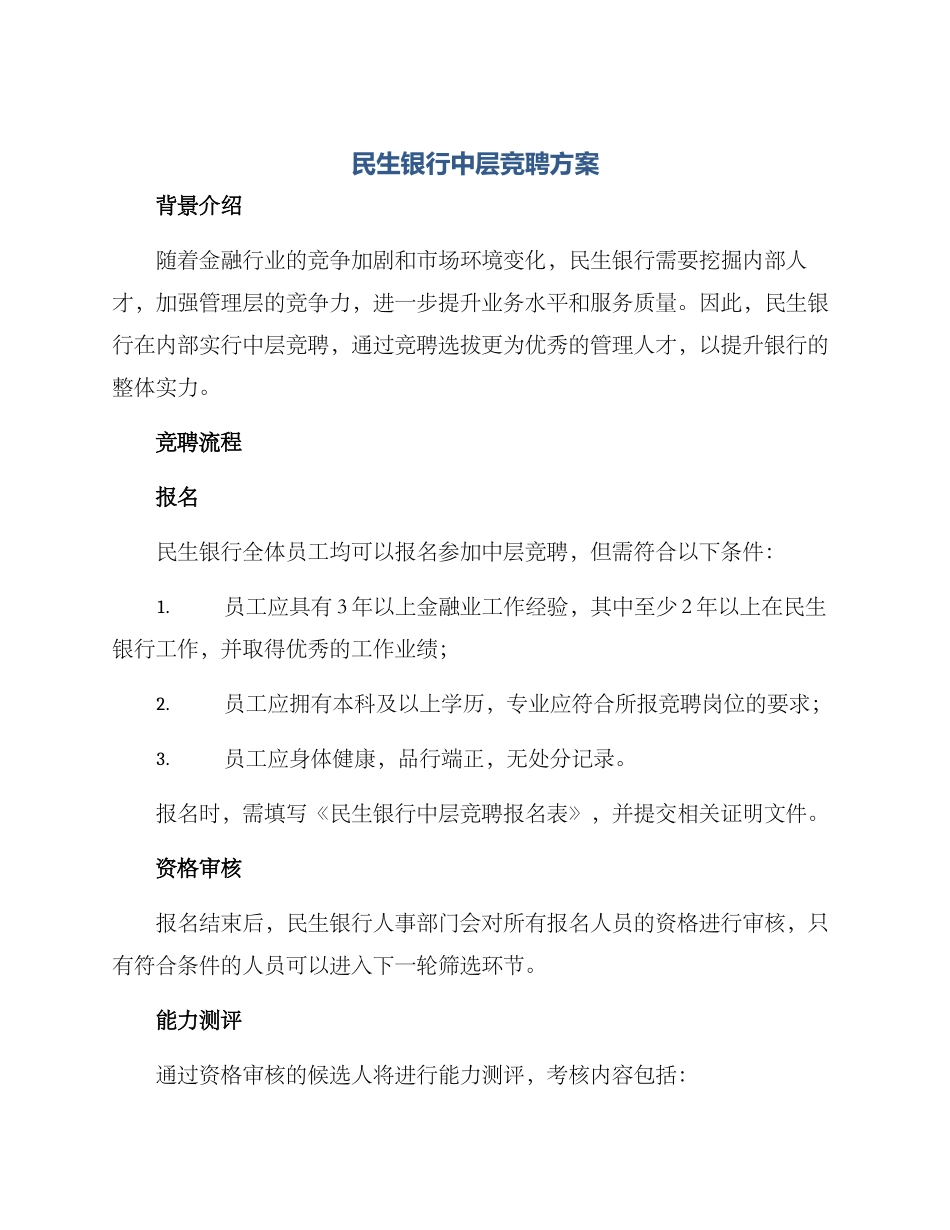 民生银行中层竞聘方案_第1页