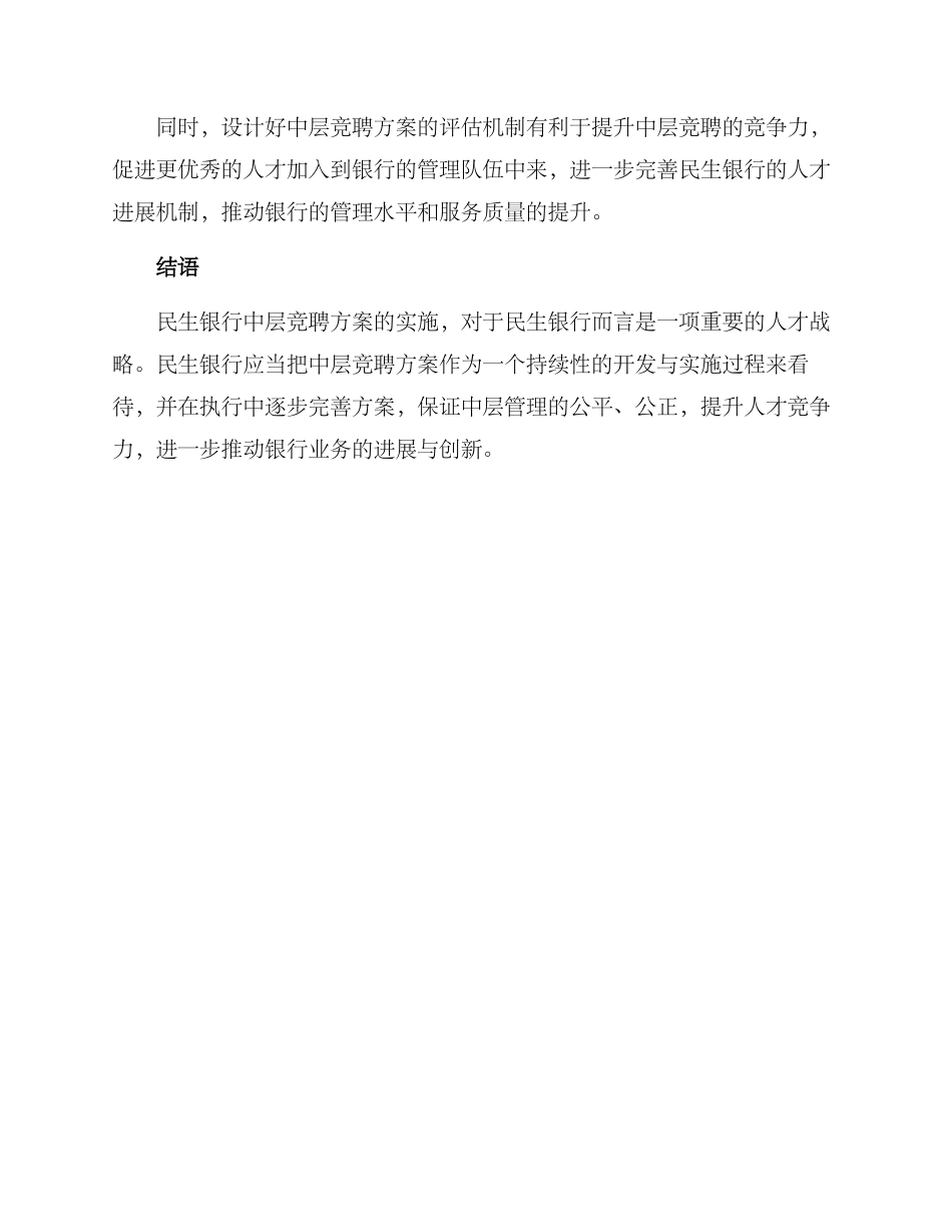 民生银行中层竞聘方案_第3页